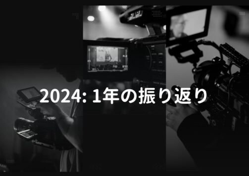 2024: 1年の振り返り-実績、挑戦、その先にあるもの