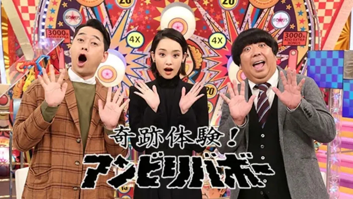 奇跡体験！アンビリバボー