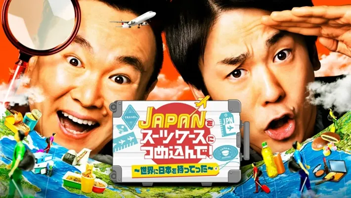 J A P A Nをスーツケースにつめ込んで！