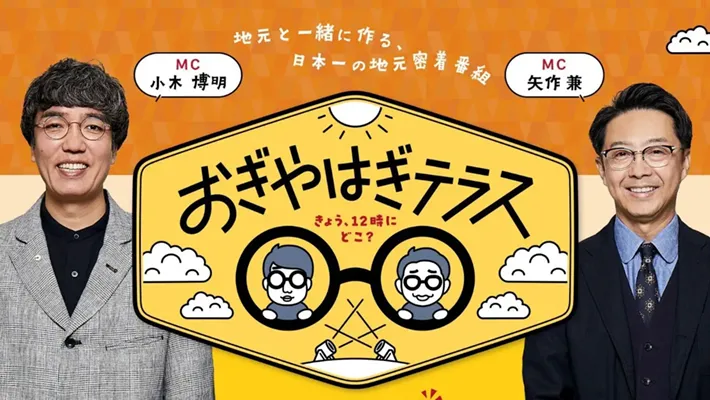 「おぎやはぎテラス」