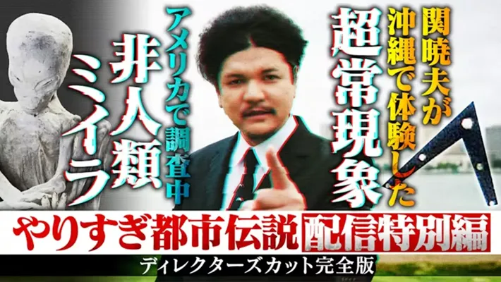 やりすぎ都市伝説