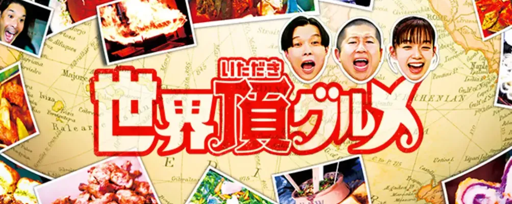 世界頂グルメ (“日本の食卓常連”の国を大捜索！タイ・ノルウェー・メキシコの地元メシを安斉星来・横山だいすけ・槙野智章がリポート)