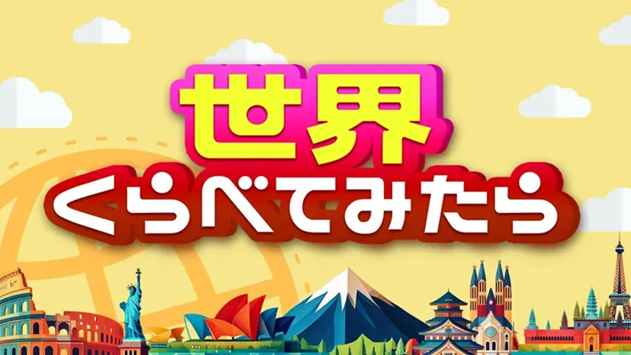 世界くらべてみたら