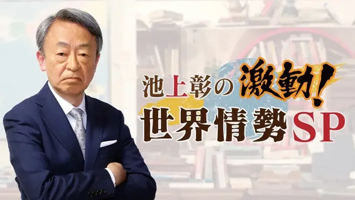 池上彰の激動！世界情勢