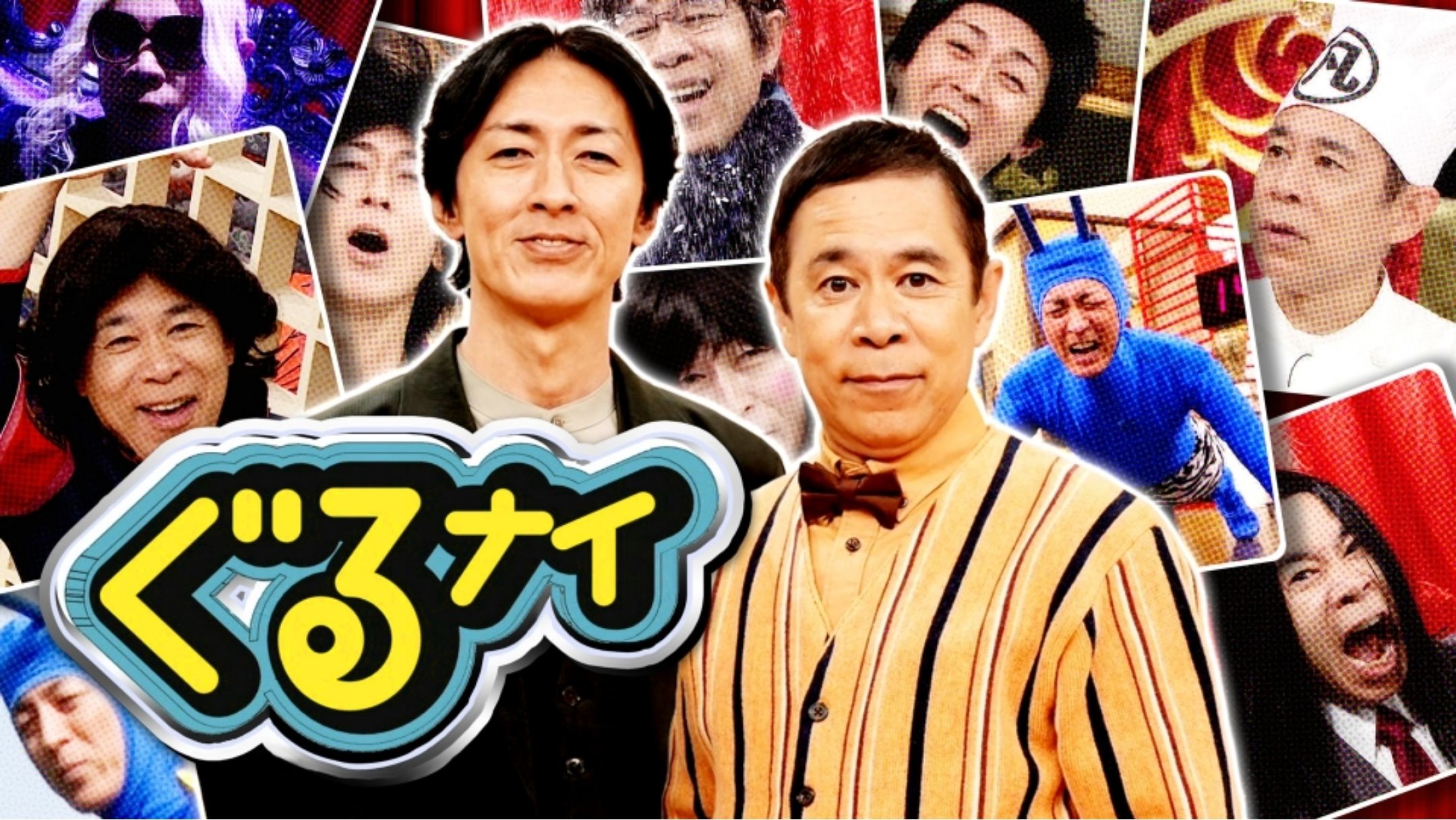 バラエティー番組