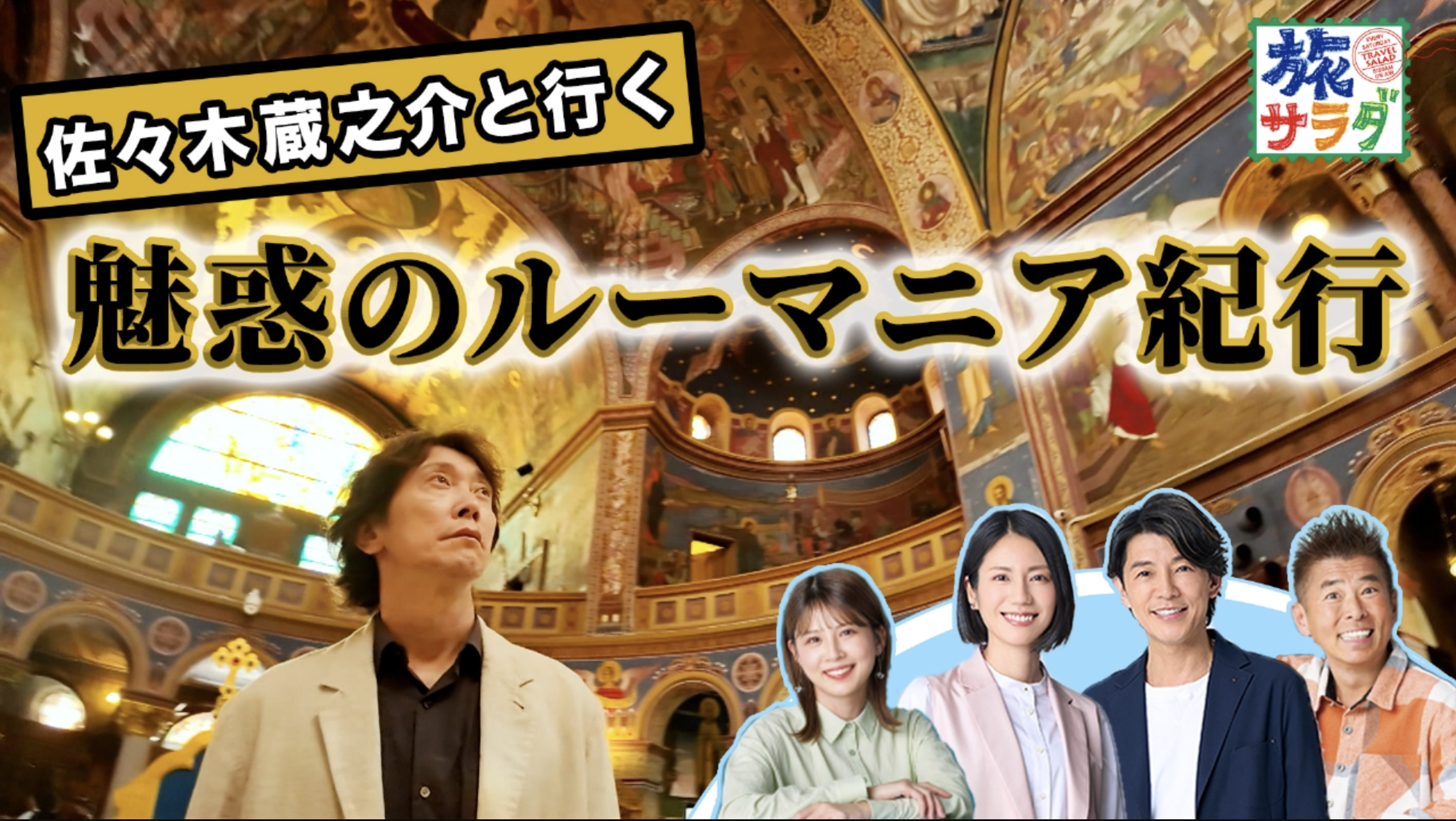 旅情報バラエティ番組