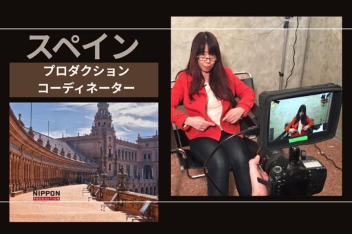 多言語と文化をつなぐ架け橋：スペイン撮影コーディネーターが語る海外撮影の魅力